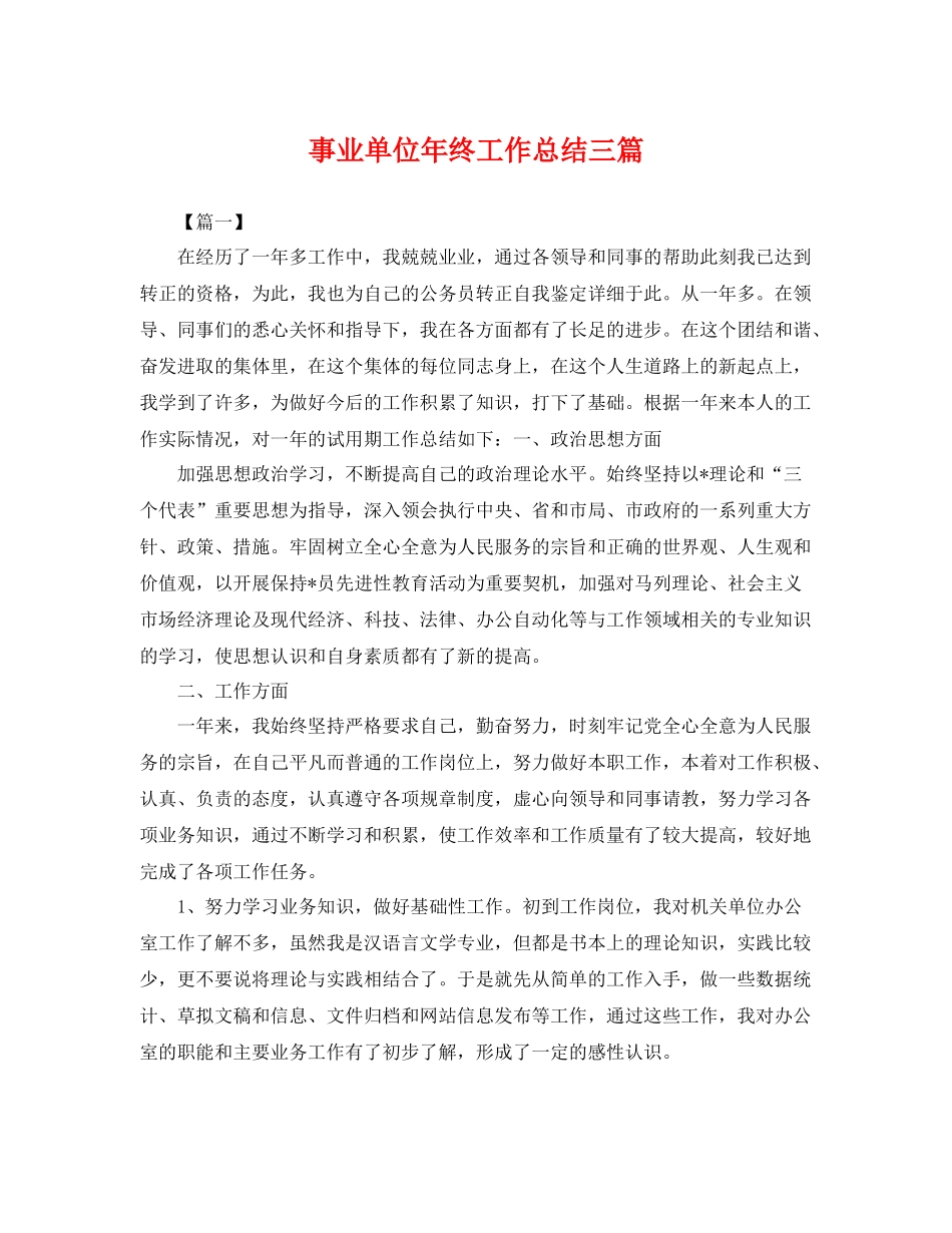事业单位年终工作总结三篇 _第1页