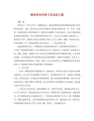 事业单位年终工作总结三篇 