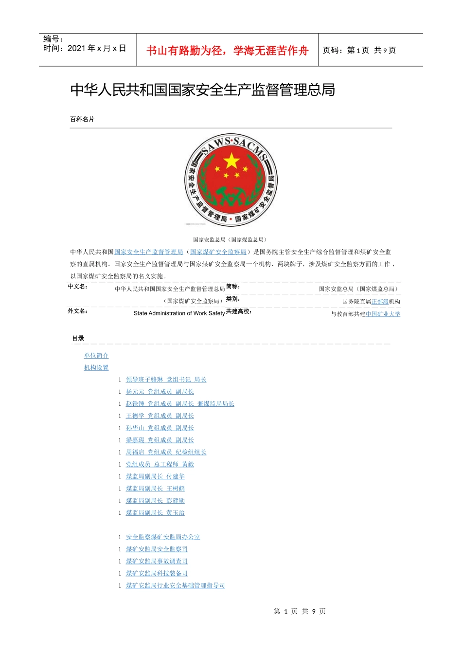 中华人民共和国国家安全生产监督管理总局_第1页