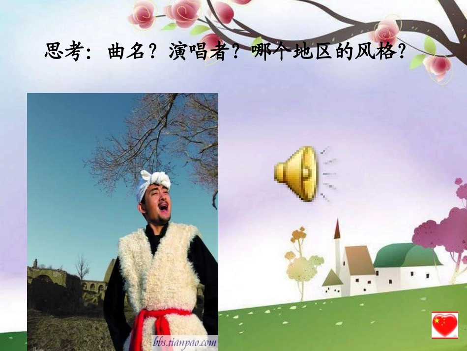 2013高中音乐《高亢的西北腔》_第2页