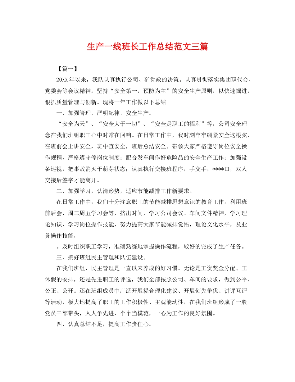 生产一线班长工作总结范文三篇 _第1页