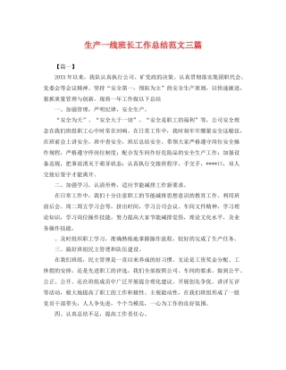 生产一线班长工作总结范文三篇 