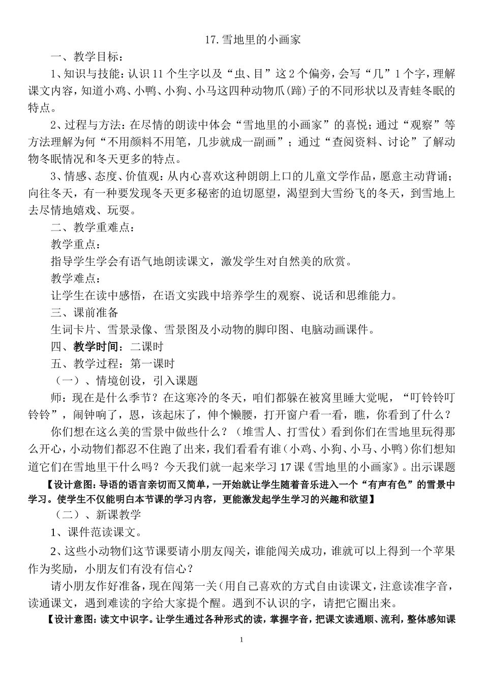 雪地里的小画家教学设计（1）_第1页