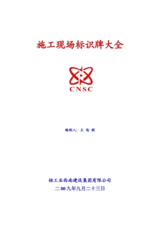 施工现场各类标示牌2