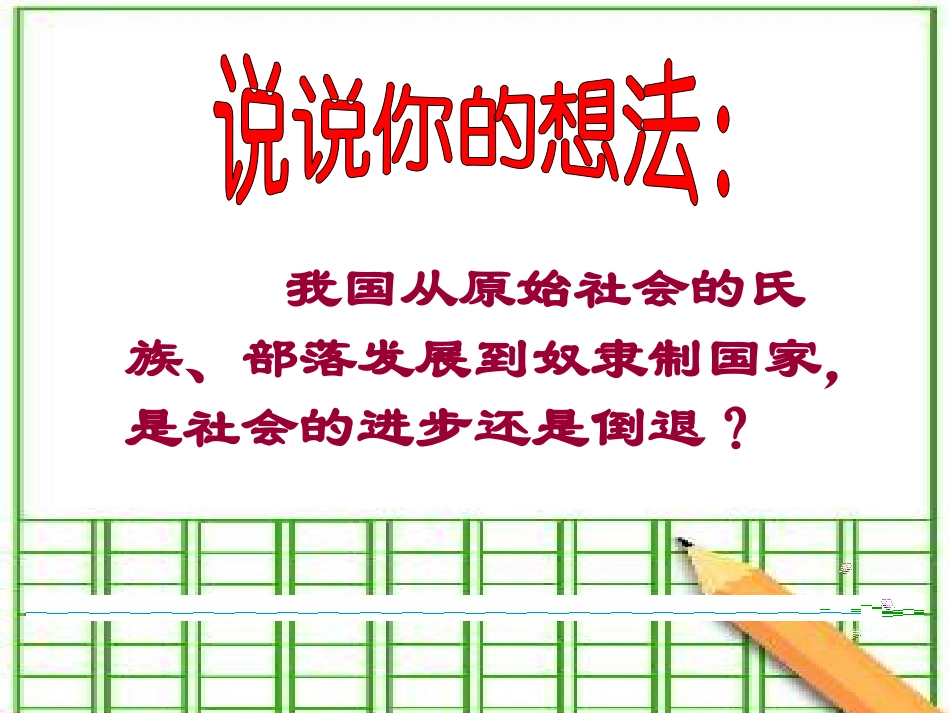 第4课_夏、商、西周的兴亡_第1页