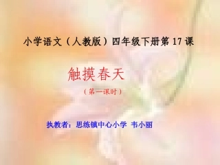 触摸春天第一课时PPT