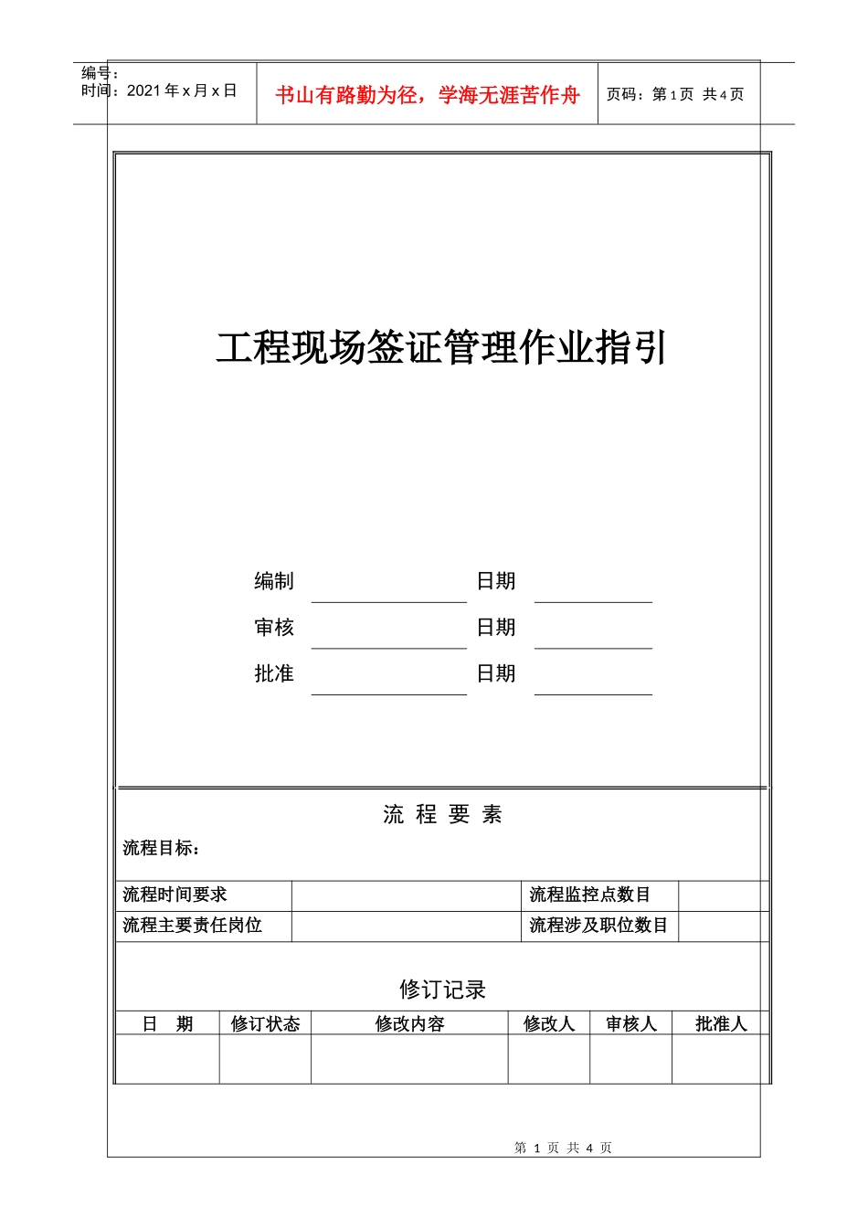 NBVK-WI-PR018工程现场签证管理作业指引_第1页