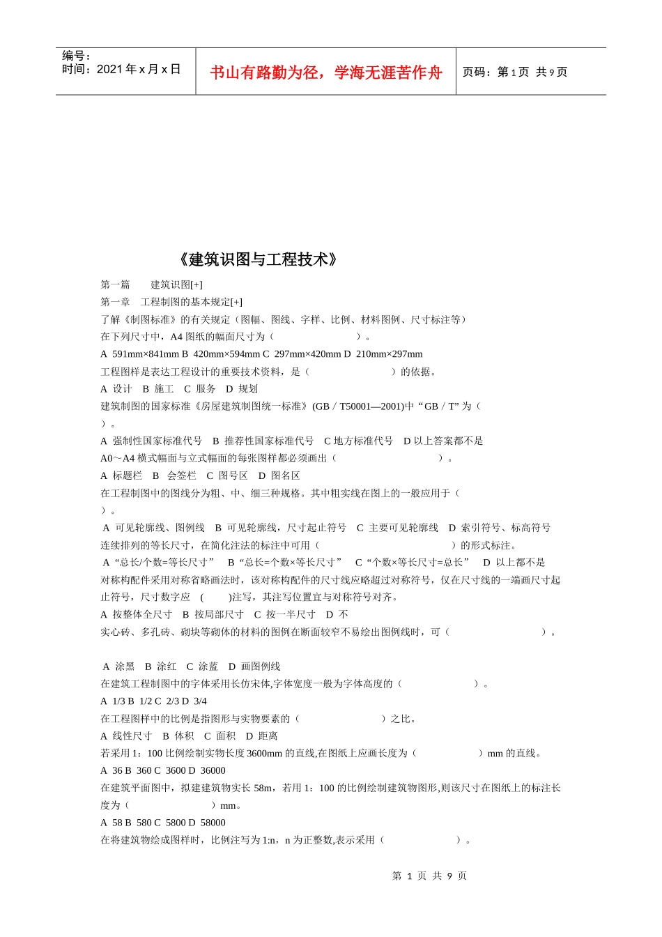 《建筑识图与工程技术》试题_第1页