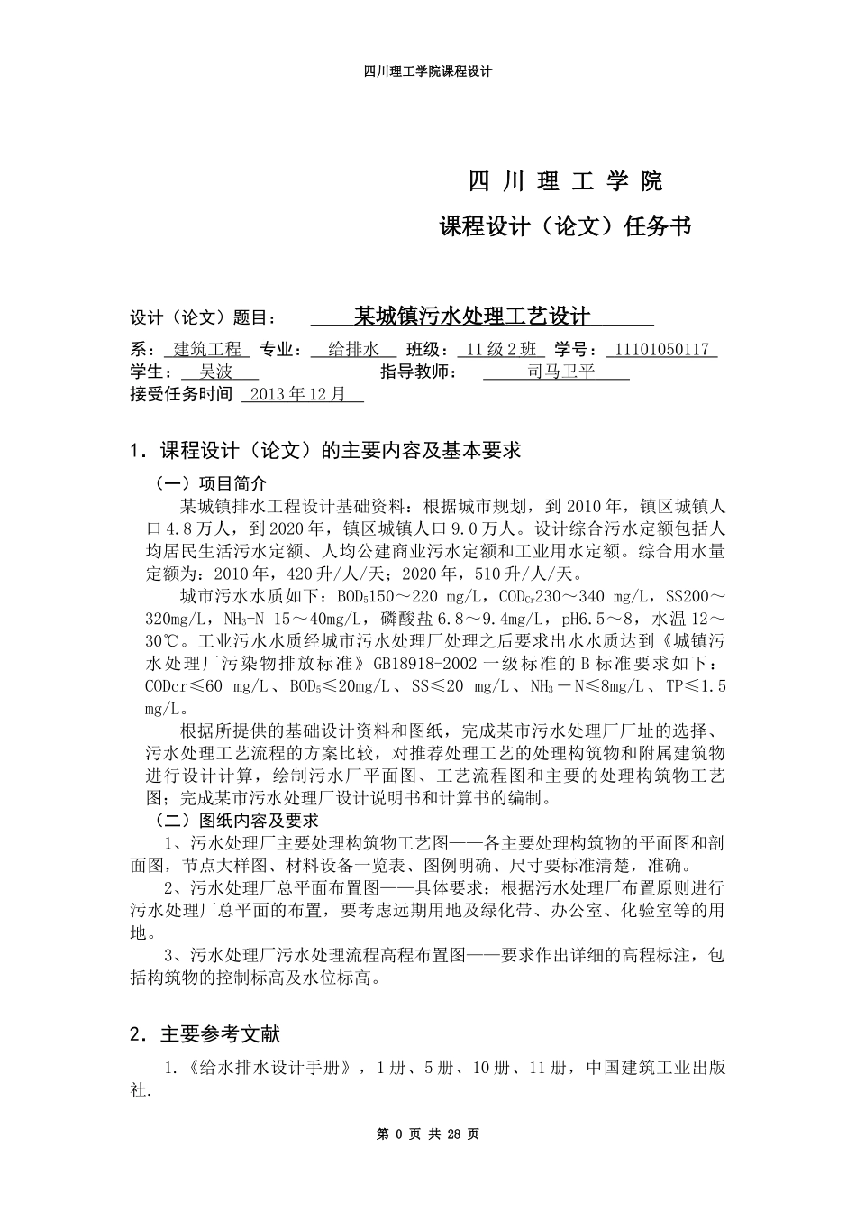 某城镇污水处理工艺设计。(SBR法)_第2页