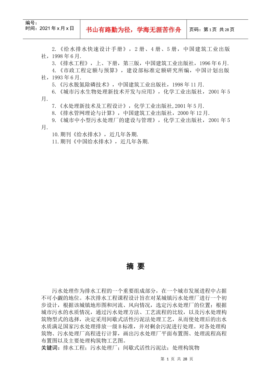 某城镇污水处理工艺设计。(SBR法)_第3页
