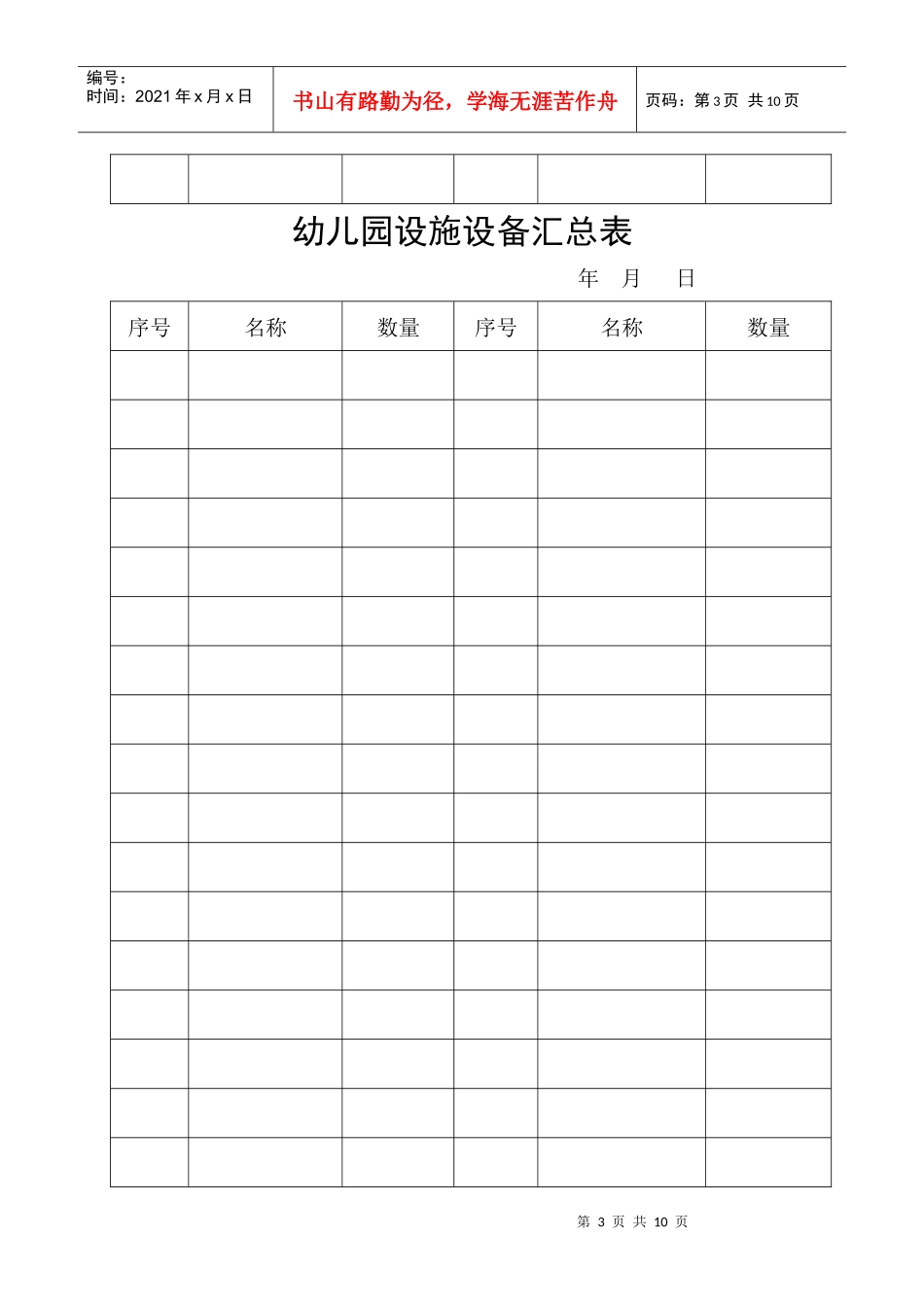 某幼儿园卫生设施设备登记录_第3页