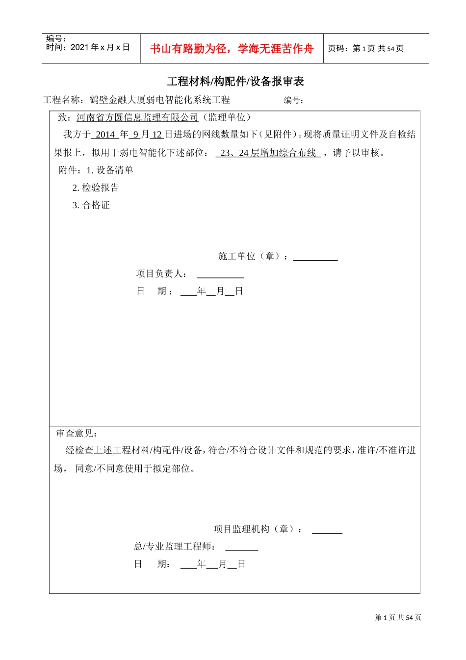 设备的材料进场报验单(DOC53页)_第1页