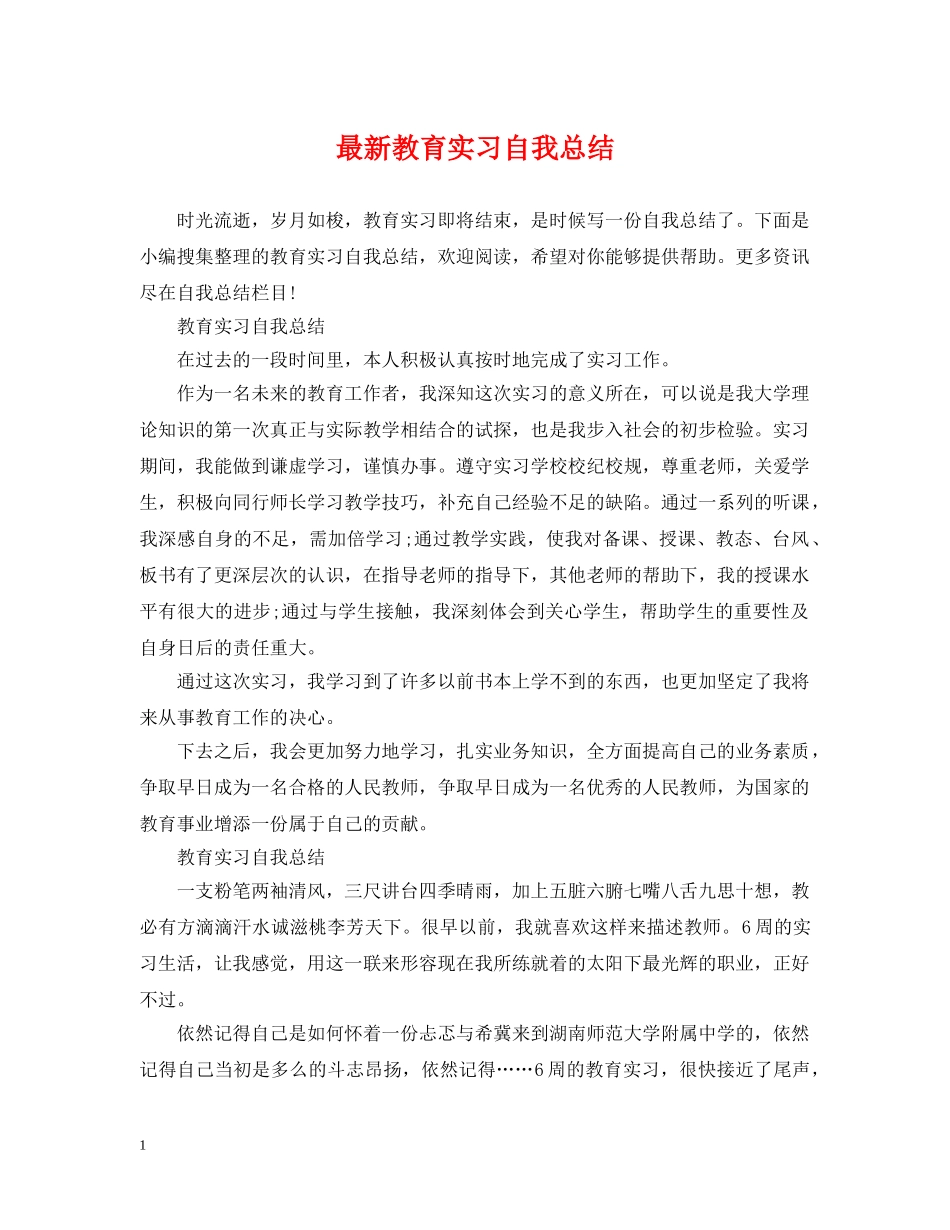 最新教育实习自我总结 _第1页