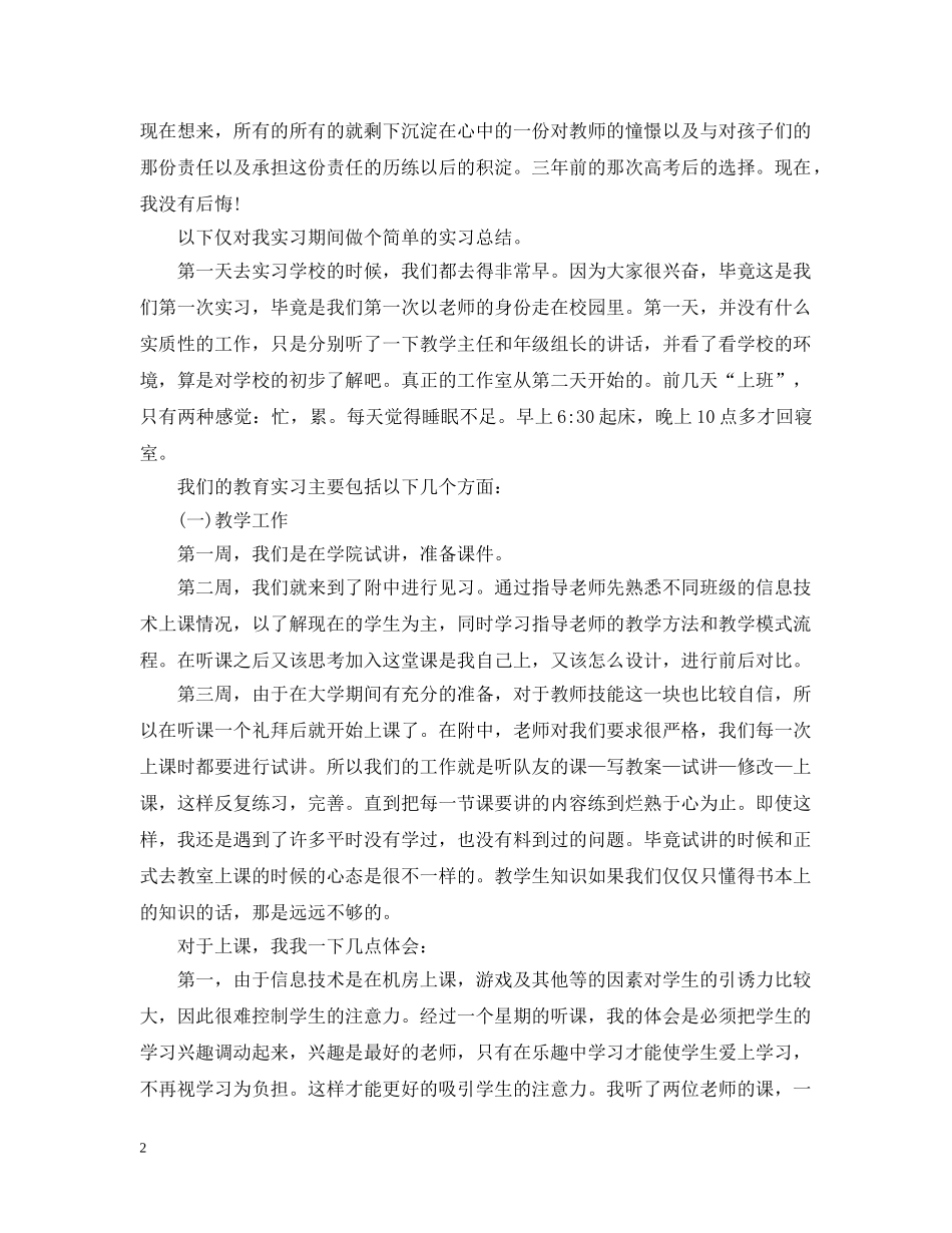最新教育实习自我总结 _第2页