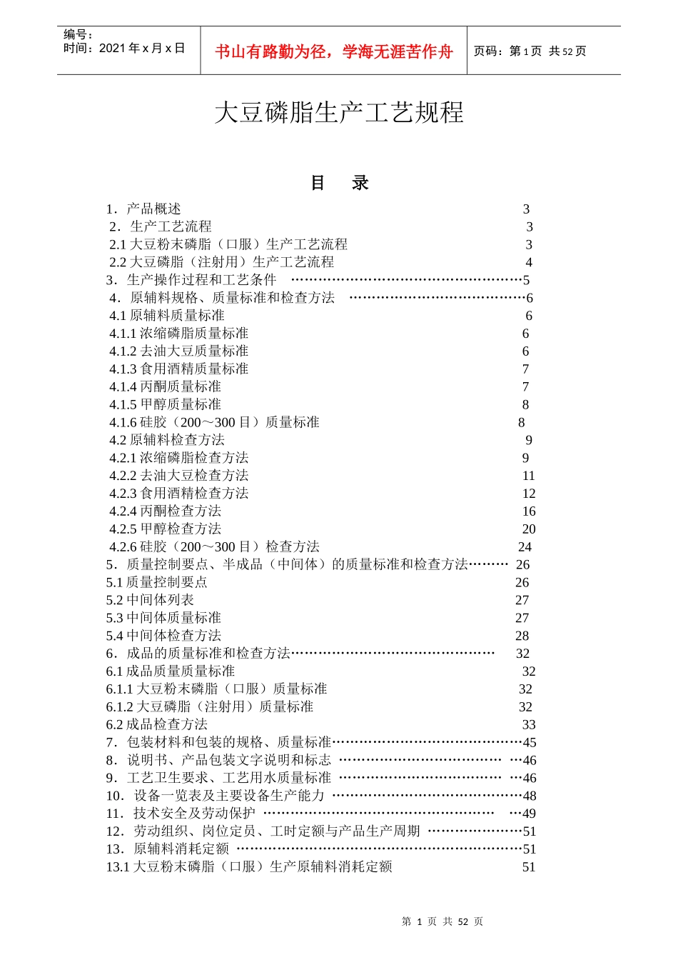 药用辅料大豆磷脂生产工艺规程_第1页