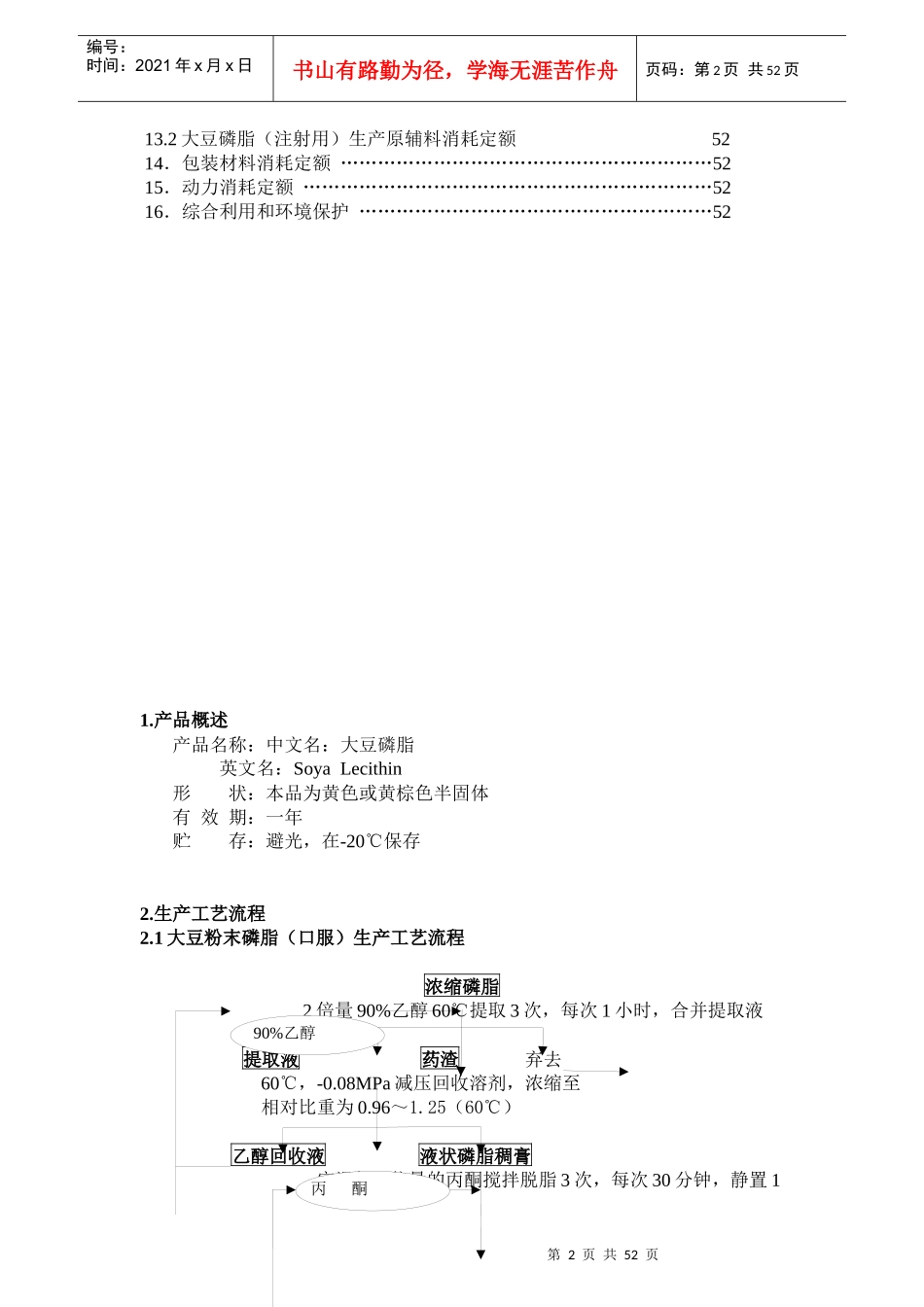 药用辅料大豆磷脂生产工艺规程_第2页