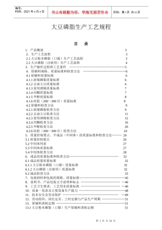 药用辅料大豆磷脂生产工艺规程