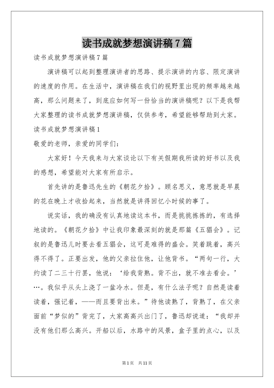读书成就梦想演讲稿7篇_第1页
