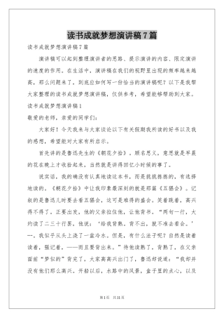 读书成就梦想演讲稿7篇