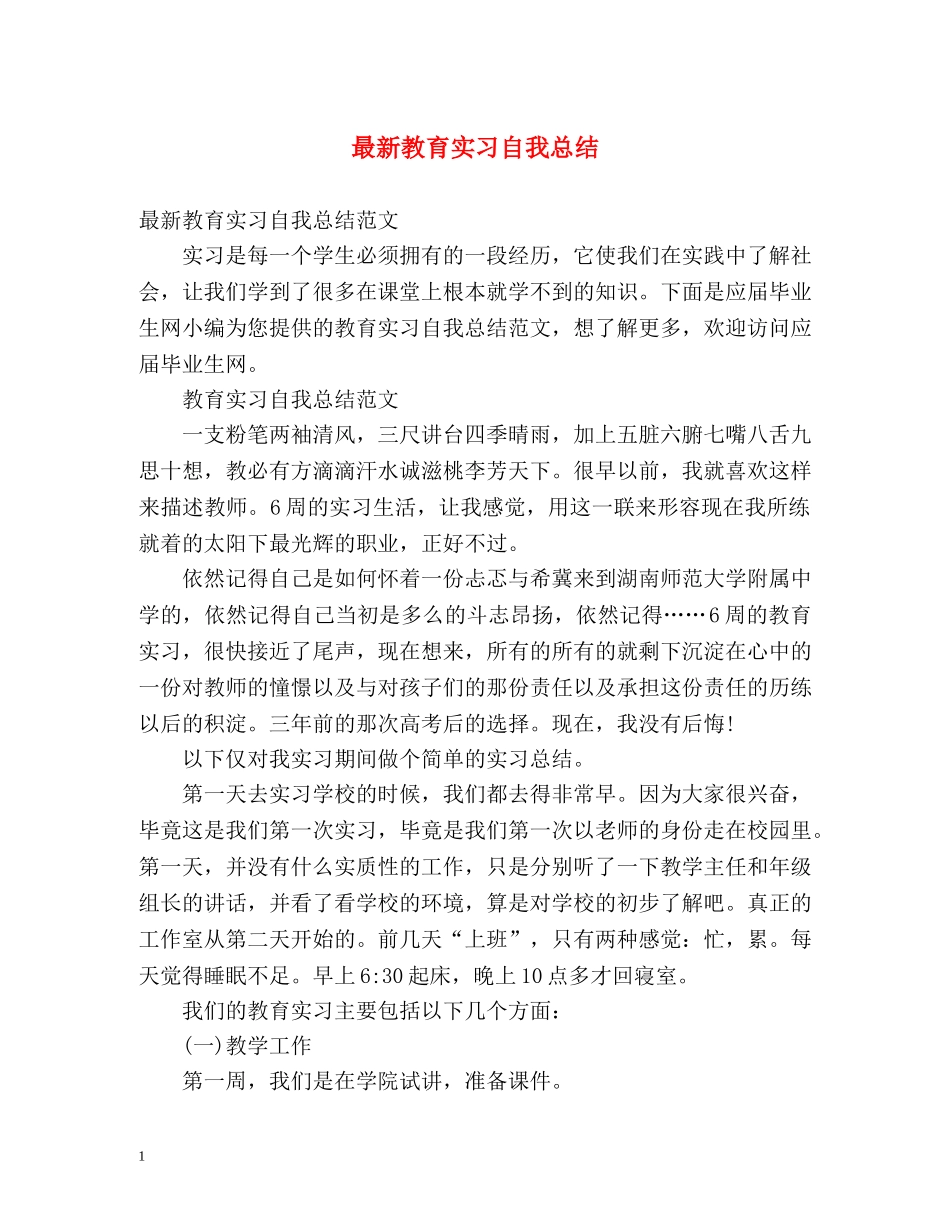 最新教育实习自我总结2 _第1页