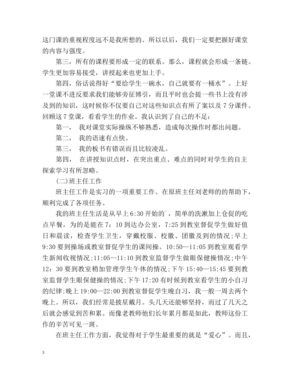 最新教育实习自我总结2 _第3页
