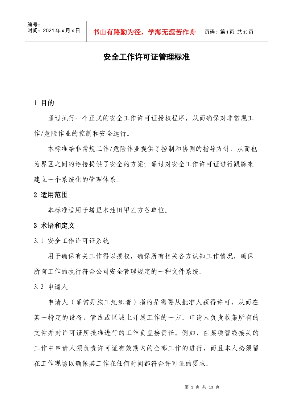 安全工作许可证管理标准_第1页