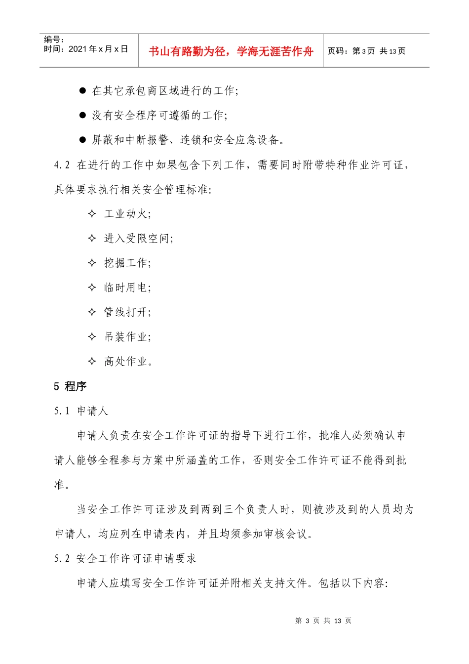 安全工作许可证管理标准_第3页