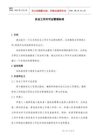 安全工作许可证管理标准