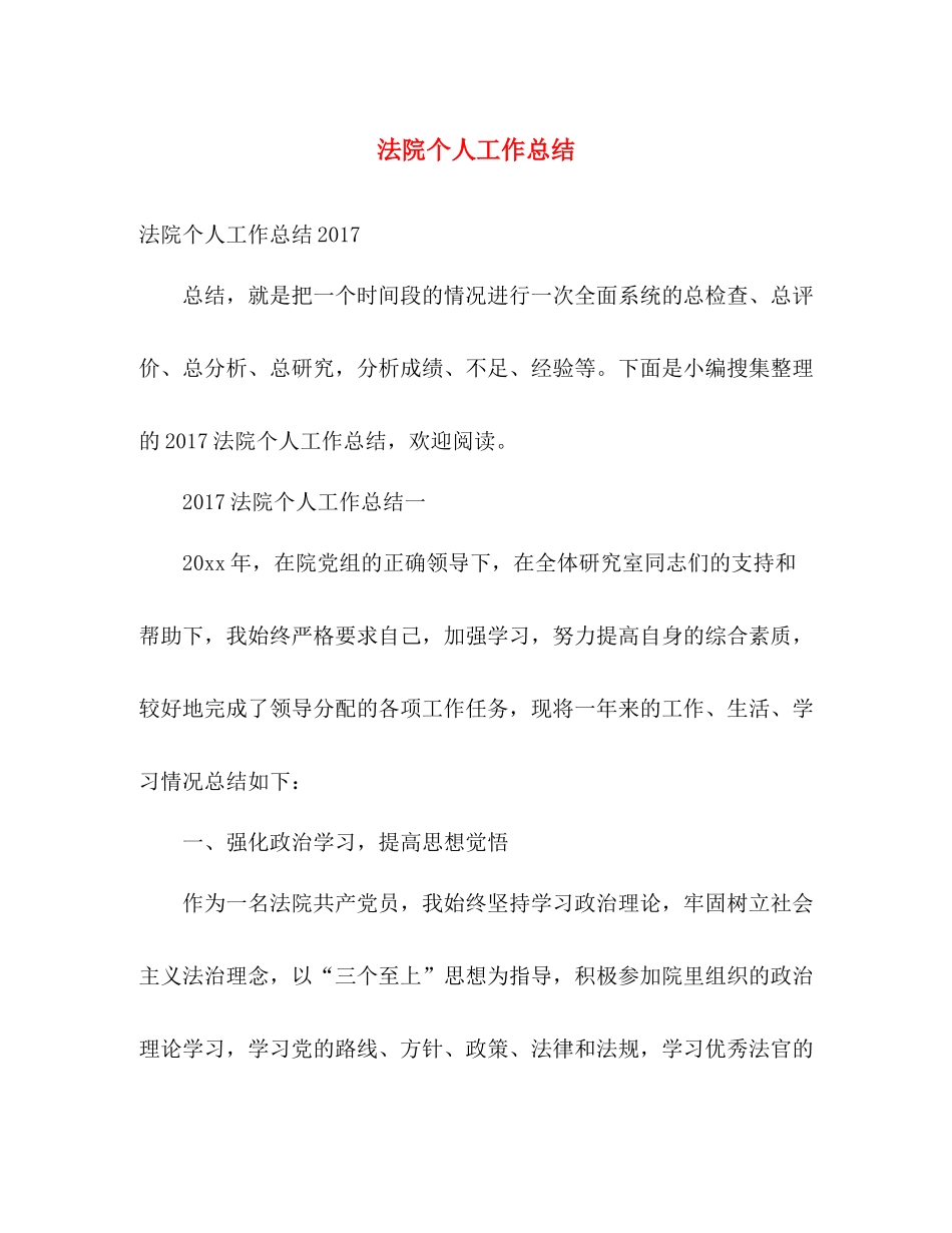 法院个人工作总结 _第1页