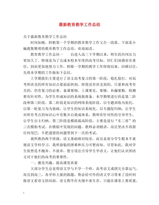 最新教育教学工作总结 