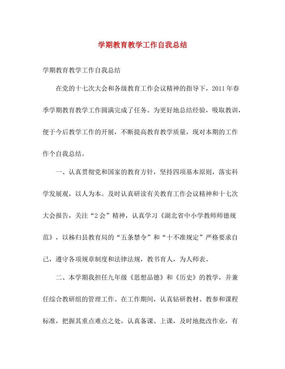 学期教育教学工作自我总结 _第1页