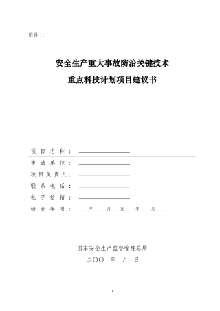 安全生产重点科研项目表