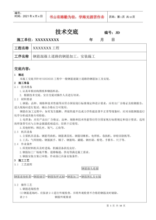 钢筋砼道路钢筋加工、安装施工技术交底