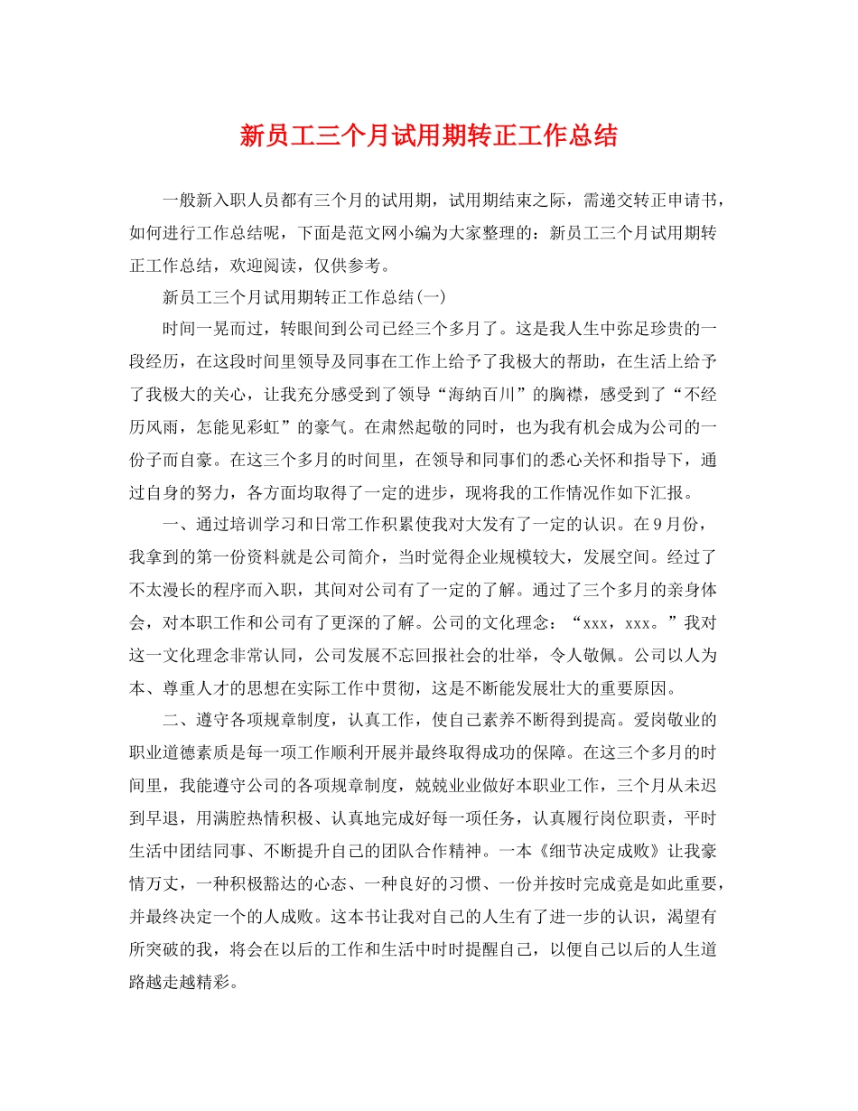 新员工三个月试用期转正工作总结 _第1页
