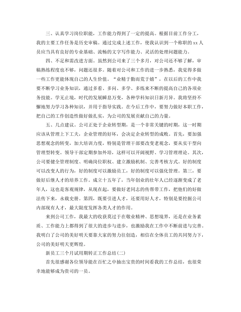 新员工三个月试用期转正工作总结 _第2页