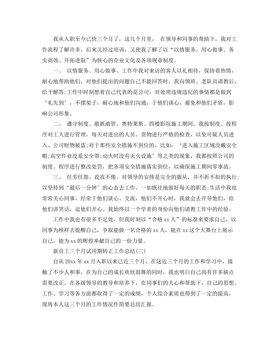 新员工三个月试用期转正工作总结 _第3页