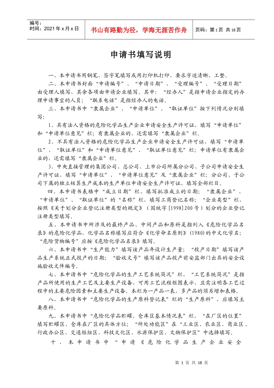 危险化学品生产企业安全生产许可证申请表word版_第2页