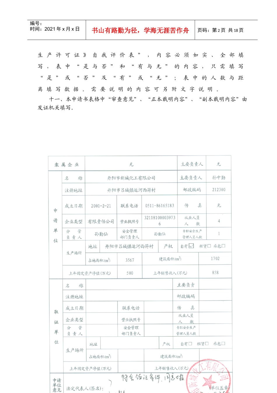危险化学品生产企业安全生产许可证申请表word版_第3页