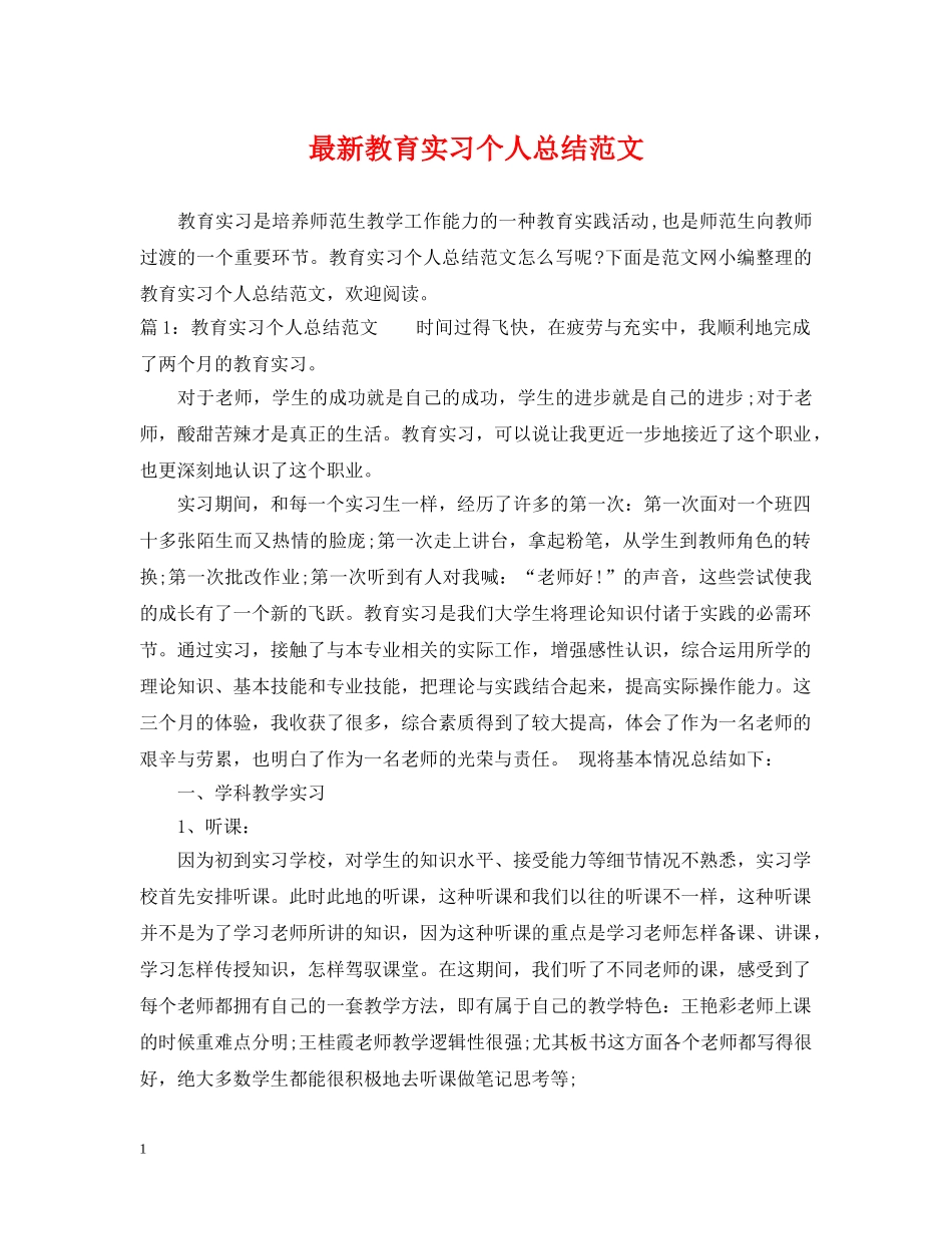 最新教育实习个人总结范文 _第1页