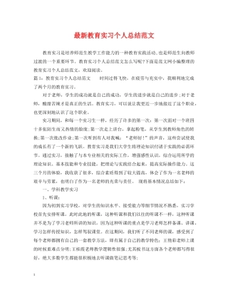 最新教育实习个人总结范文 
