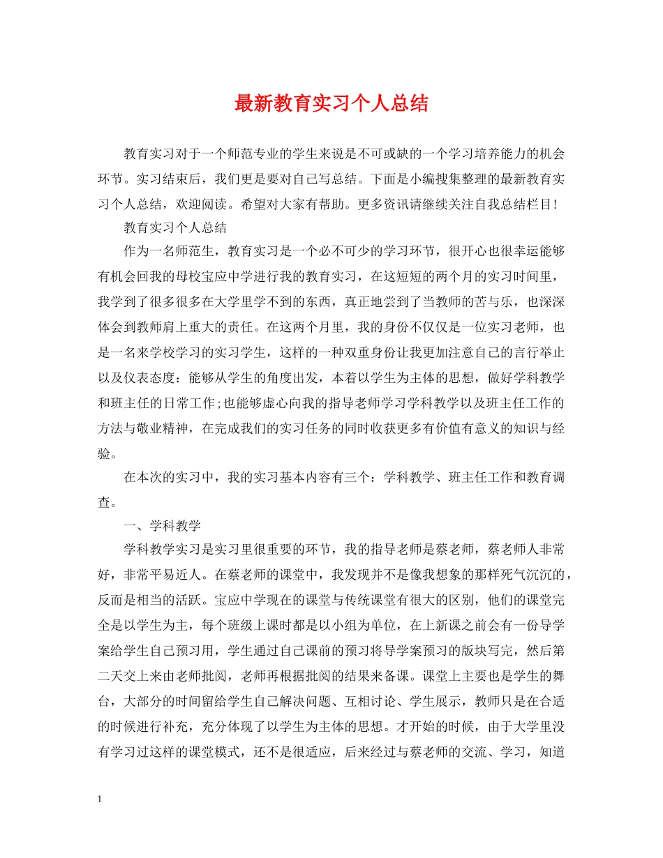 最新教育实习个人总结 _第1页