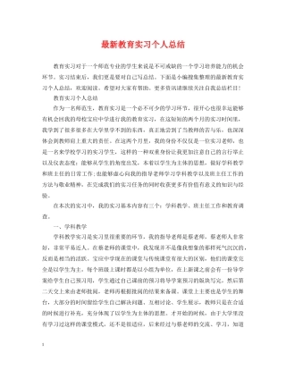 最新教育实习个人总结 