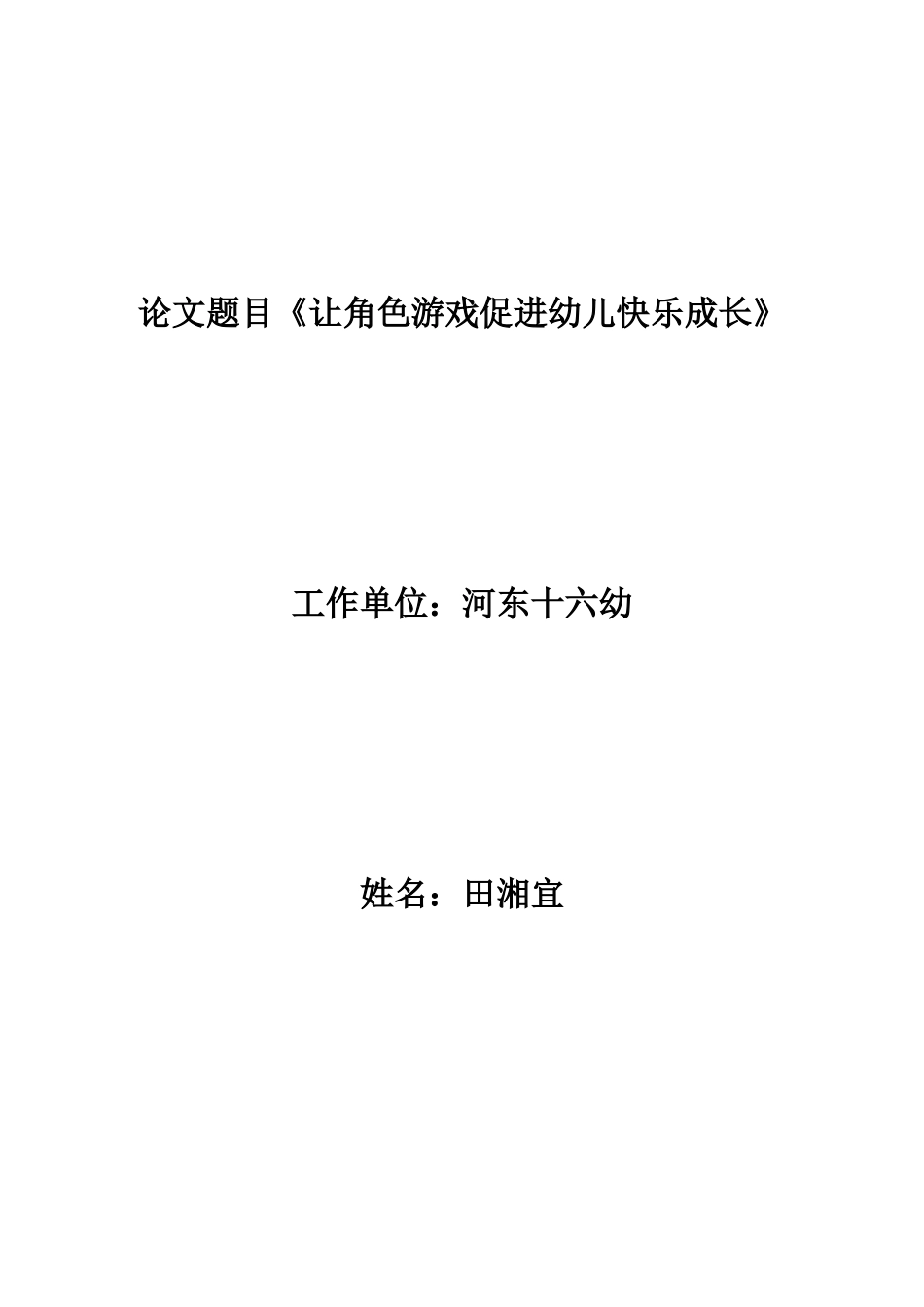 让角色游戏成为孩子们心中的宝_第1页