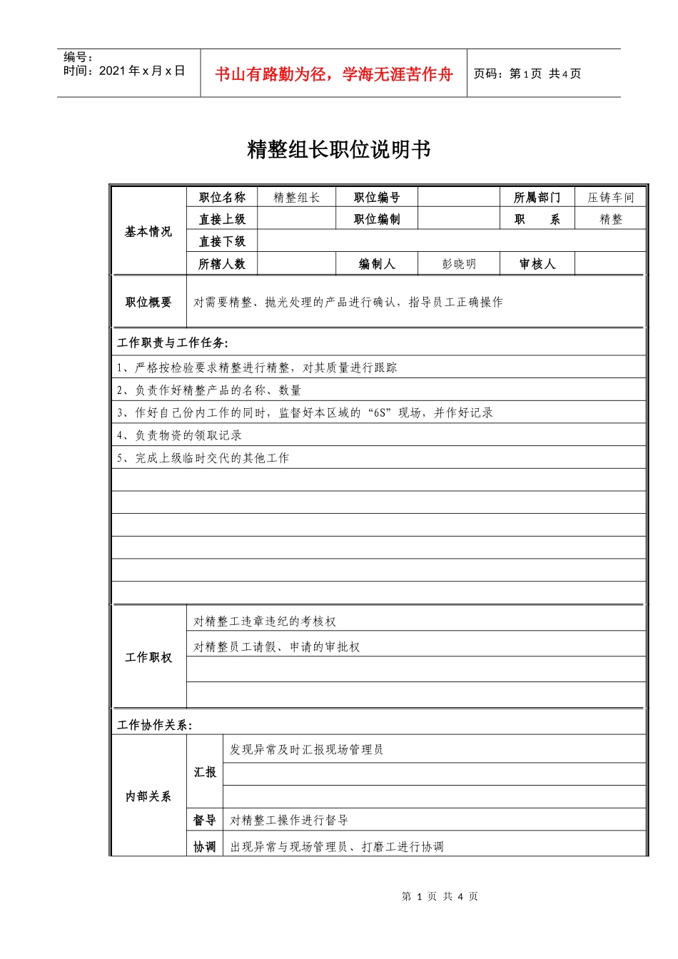 精整组长岗位职责说明_第1页