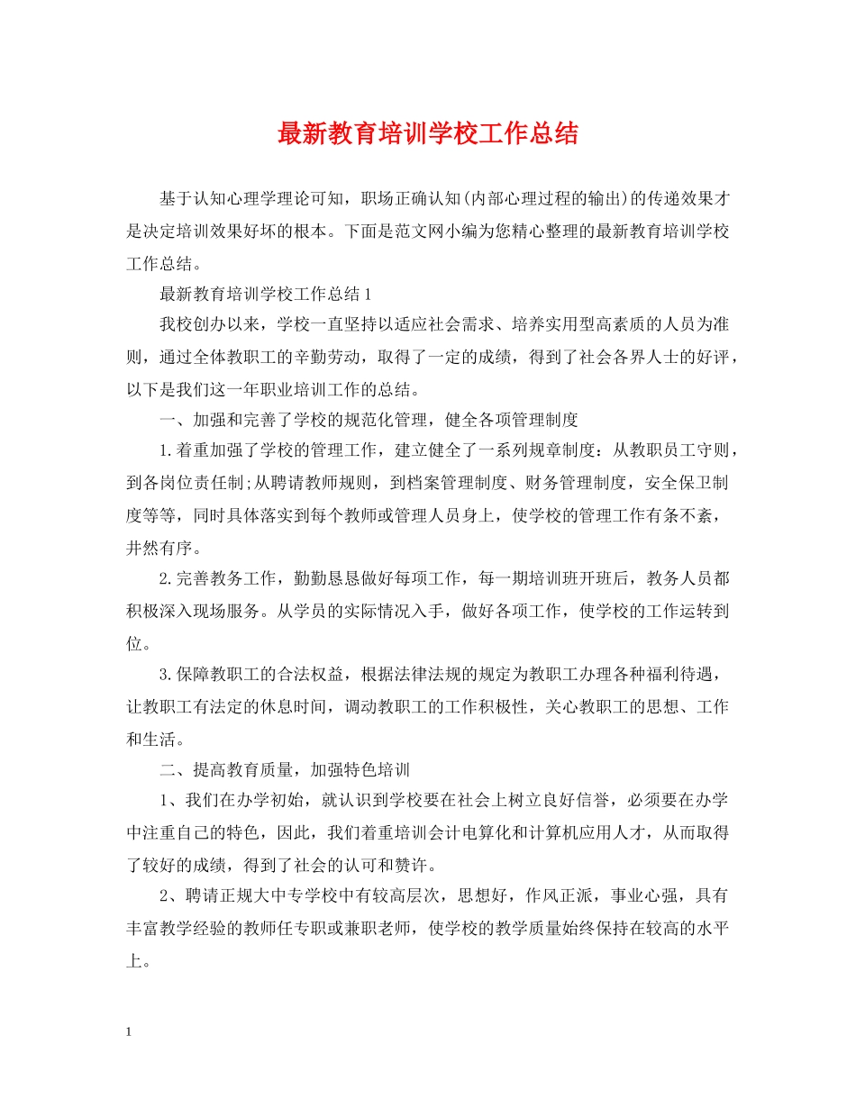 最新教育培训学校工作总结 _第1页