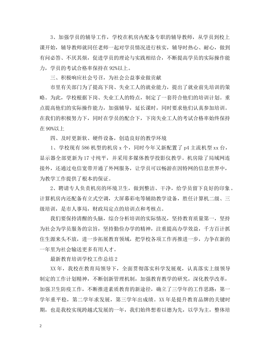 最新教育培训学校工作总结 _第2页