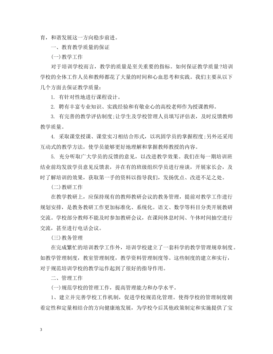 最新教育培训学校工作总结 _第3页