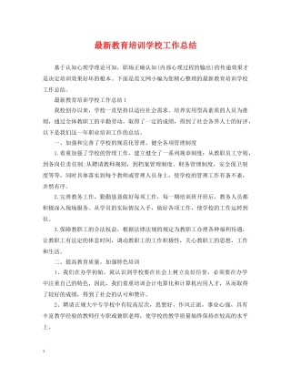 最新教育培训学校工作总结 