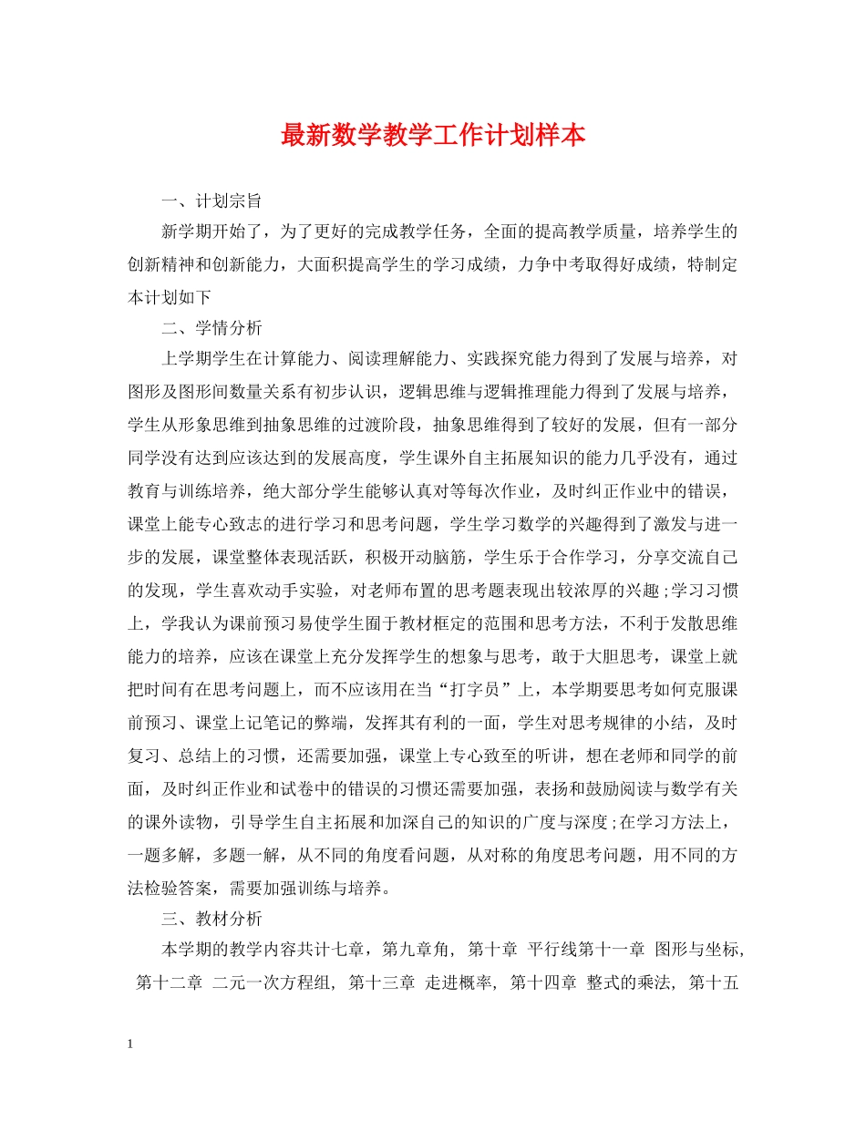 最新数学教学工作计划样本 _第1页