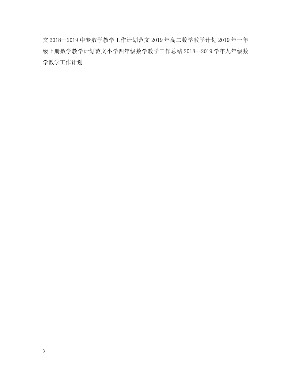 最新数学教学工作计划样本 _第3页